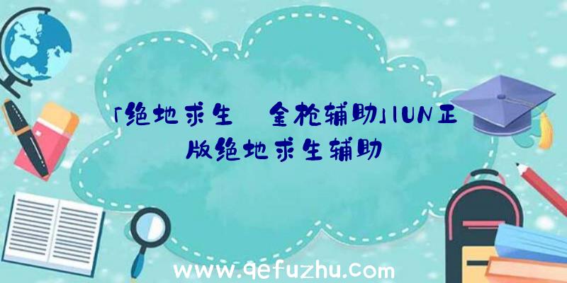「绝地求生